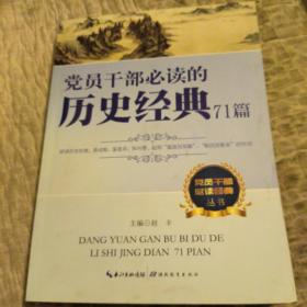 党员干部必读经典丛书：党员干部必读的历史经典71篇