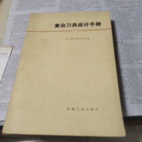 复杂刀具设计手册下册