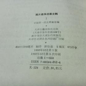 鸦片战争档案史料 硬精装 第1第2两本合售不单售，1992年第一版第一次印 每种只印550册出版已经几十年了随着时间只会自然消耗存世量更加稀少，品相保证很好，第一册少一个外面封套其他完美，目前查网络第二册单本的还很罕见。私家藏书非馆藏，自查里面没有印章和任何使用痕迹几乎全新，品相非常好的请参考图片，保真包老保好品相，两本硬精装书好几斤重所以不能包邮，售价是两本一起的价格