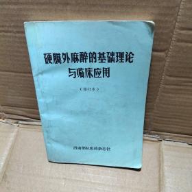 硬膜外麻醉的基础理论与临床应用