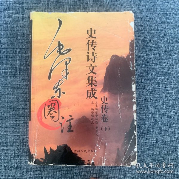 毛泽东圈注史传诗文集成