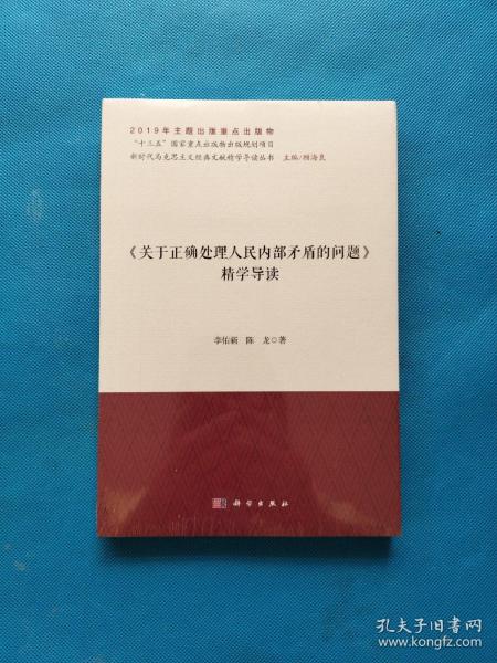 《关于正确处理人民内部矛盾的问题》精学导读【全新未拆封】