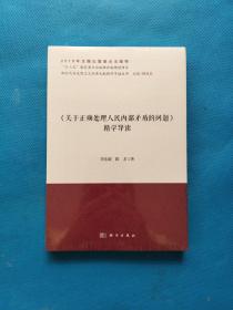 《关于正确处理人民内部矛盾的问题》精学导读【全新未拆封】