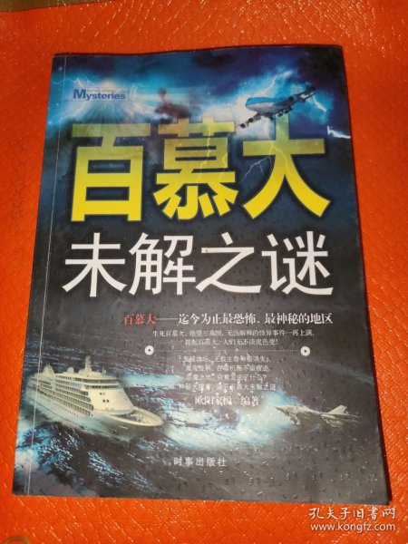 百慕大未解之谜