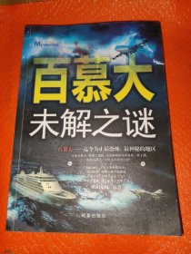 百慕大未解之谜