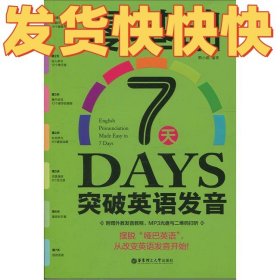 零基础7天突破英语发音