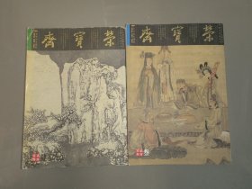 荣宝斋2003年第3、4期 总第22、23期（2本合售）