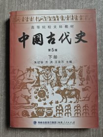 高等院校文科教材：中国古代史（下册）（第5版）