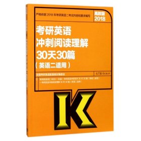 2018考研英语冲刺阅读理解30天30篇(英语二适用)