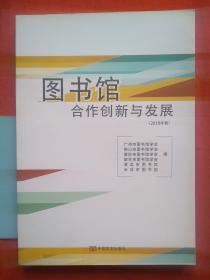 图书馆合作创新与发展，2018年卷