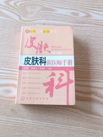 新医师上岗必备丛书：皮肤科新医师手册（第2版）