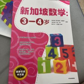 新加坡数学中文版：3-4岁