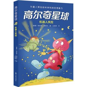 高尔奇星球：机器人失控（德国家喻户晓的科幻启蒙，外星人带给孩子未来科技的想象力！杨鹏、粲然推荐）