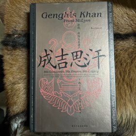 汗青堂丛书089·成吉思汗：征战、帝国及其遗产
