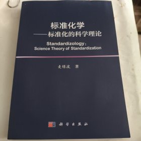 标准化学 标准化的科学理论