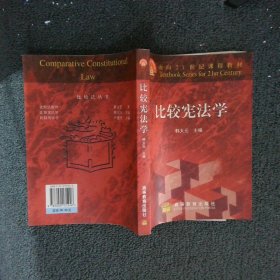 比较宪法学