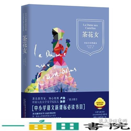 茶花女(精装典藏本,新课标语文阅读丛书)