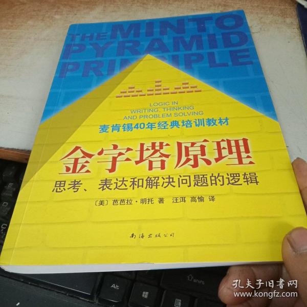 金字塔原理：思考、表达和解决问题的逻辑