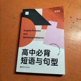 百词斩高中必背短语与句型