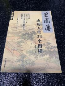 曾国蕃成功人生33个楷模