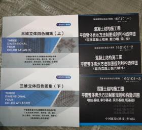 16G101三维立体图集图集加+16g图集（5本合售）