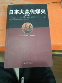 日本大众传媒史