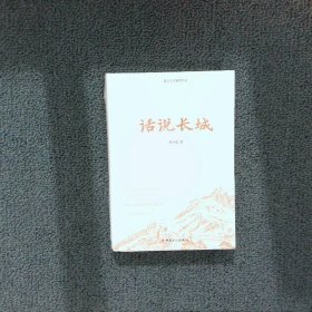 话说长城