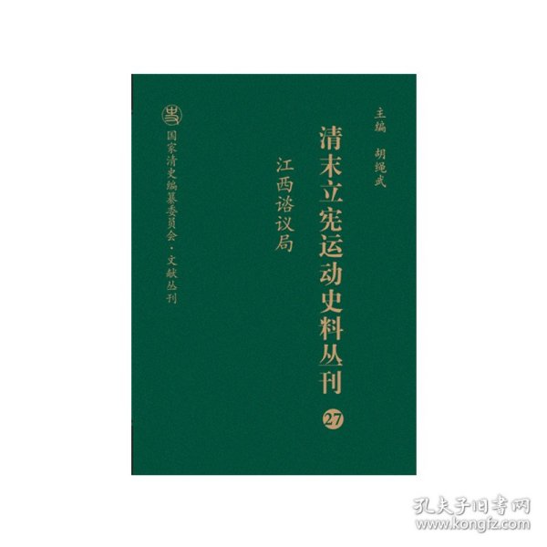 清末立宪运动史料丛刊（27江西谘议局）/国家清史编纂委员会文献丛刊