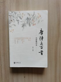 唐诗三百首：名家集评本