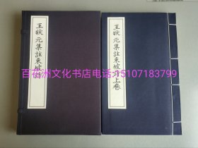 〔百花洲文化书店〕王状元集注东坡诗：四川省图书馆藏明弘治16年影刻宋版书全彩影印本。线装上下2册全。大开本30㎝×19.5㎝。厚3㎝余。此二卷本为东坡七言律诗选集。所据者当是刘辰翁批点之二十五卷本。所题王十朋集注者，当是沿用旧题。备注：买家必看最后一张图“详细描述”！