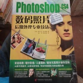 PhotoshopCS4数码照片后期处理专业技法