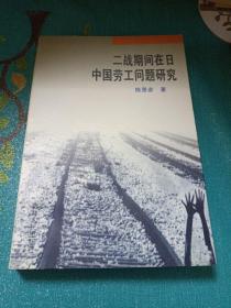 二战期间在日中国劳工问题研究（一版一印，印数1000）