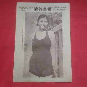 民国二十四年《号外画报》一张 第557号 内有东南女教师毕业生冯和光女士、环球明星玛丽爱丝托给“小宝贝”琼恩洗澡 图片，，16开大小