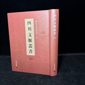 四川乡邦文献： 莲峰集 十卷 宋史尧弼撰（四川文脉丛书：第一一七册，第117册，一册全 ）