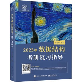 2025年数据结构研复指导 计算机考试 作者 新华正版