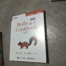 Redis 4.x Cookbook中文版