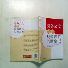 党务公文写作规范技巧范例全书