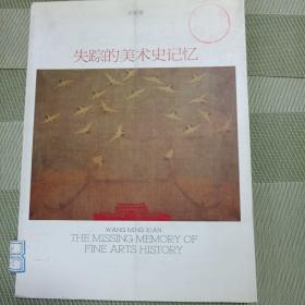 王明贤/失踪的美术史记忆