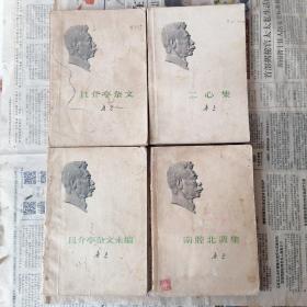 二心集，且介亭杂文，且介亭杂文末编，南腔北调