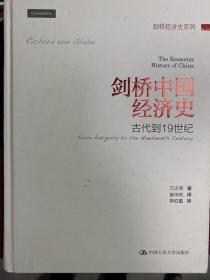 剑桥中国经济史 古代到19世纪 