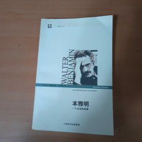 本雅明：一个友谊的故事