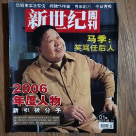 《新世纪》周刊，2007年第一期，内有多处划线介意勿拍。