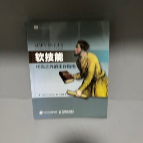 软技能：代码之外的生存指南