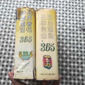 世界著名神魔童话 365 资治通鉴故事精选365