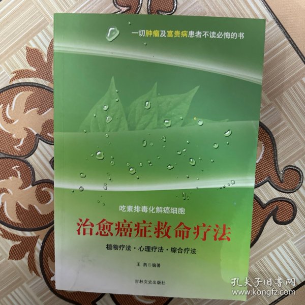 治愈癌症救命疗法：吃素排毒化解癌细胞