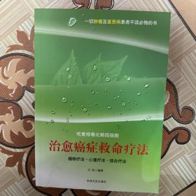 治愈癌症救命疗法：吃素排毒化解癌细胞