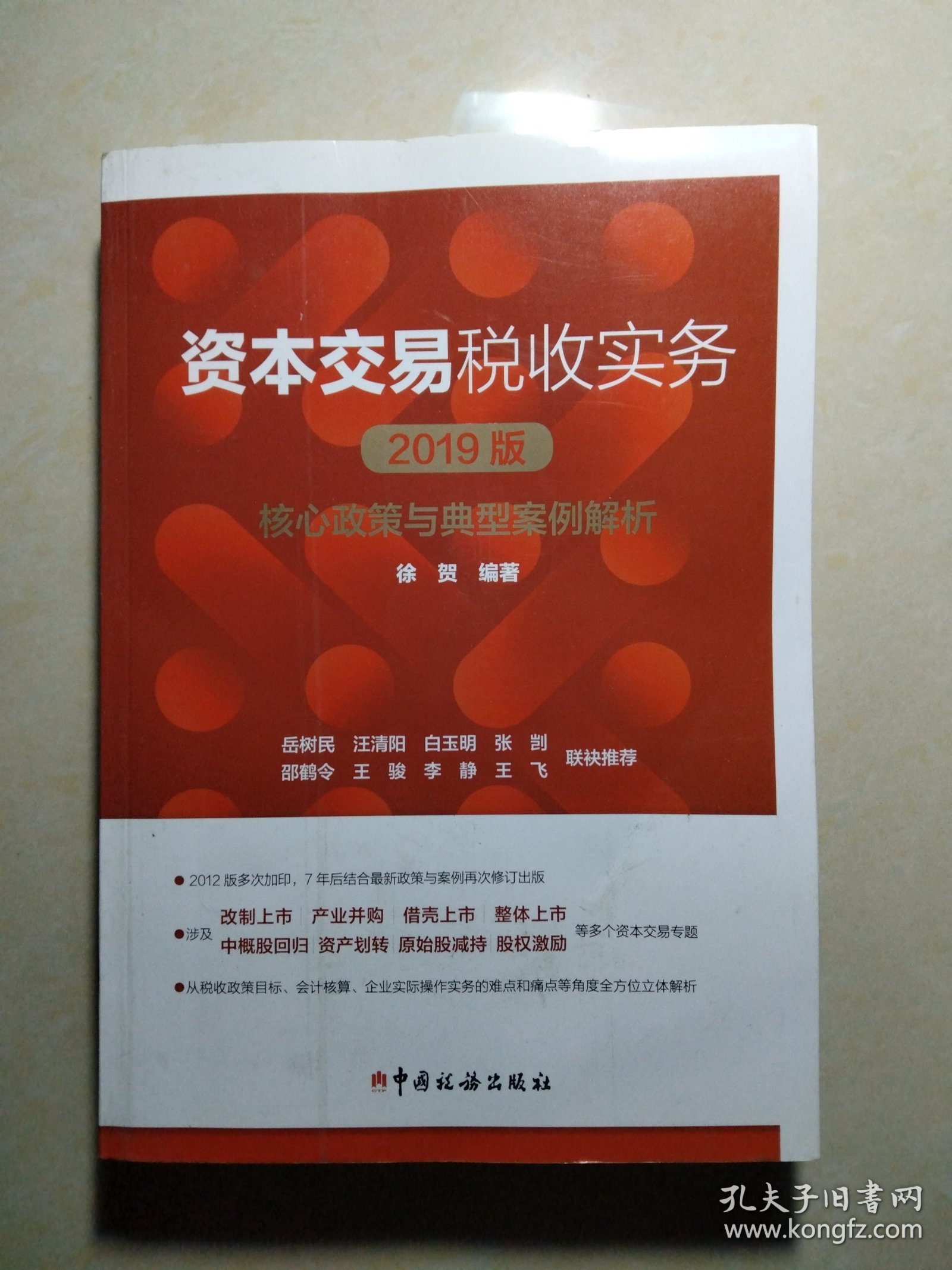 资本交易税收实务：核心政策与典型案例解析（2019版）