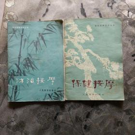 防治、保健按摩体育锻炼丛书