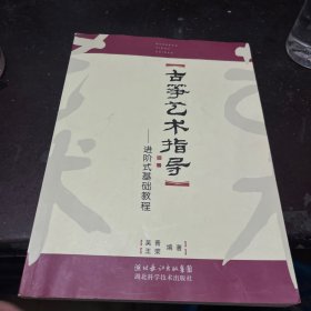 古筝艺术指导：进阶式基础教程