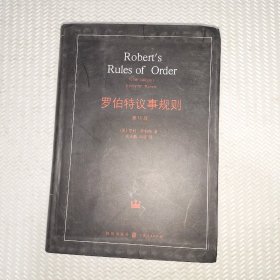 罗伯特议事规则。第10版
